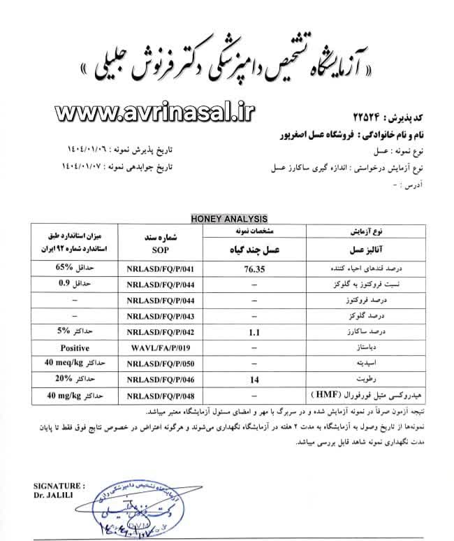 آنالیز عسل چند گیاه کوهی خالص